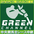 グリーンチャンネル